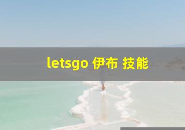 letsgo 伊布 技能